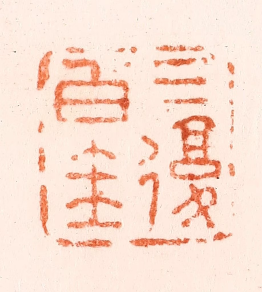 吴晋篆刻《三复白圭》图片