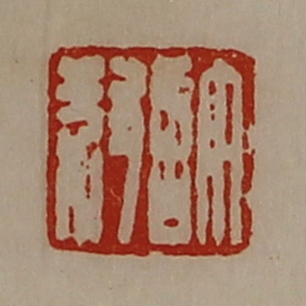 陈介祺(藏并辑)篆刻《许叔》图片