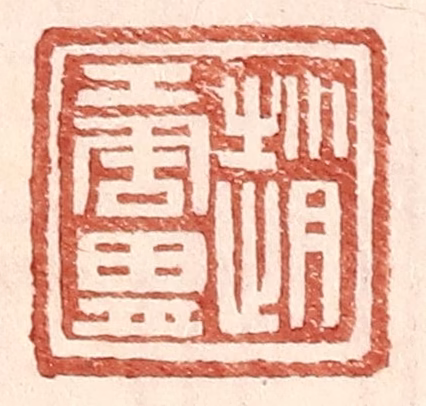 王常(辑)篆刻《赵唐胄》图片