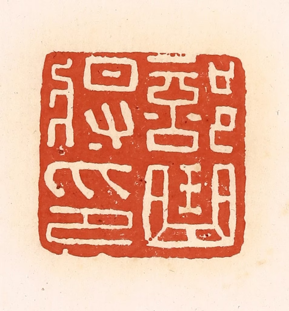 高庆龄、高嘉钰(辑)篆刻《部曲将印》图片