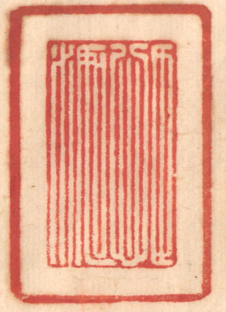 赵锡绶篆刻《目心如水》图片