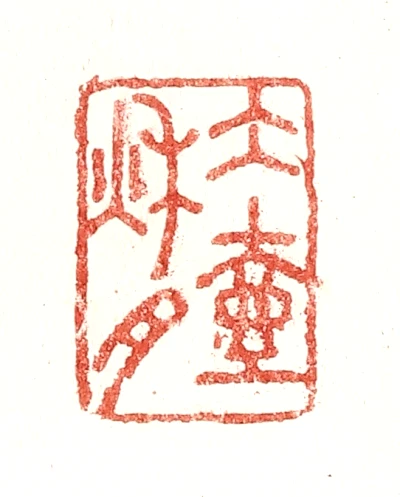 月篆刻- 篆刻印鉴图片- 集古作网·篆刻