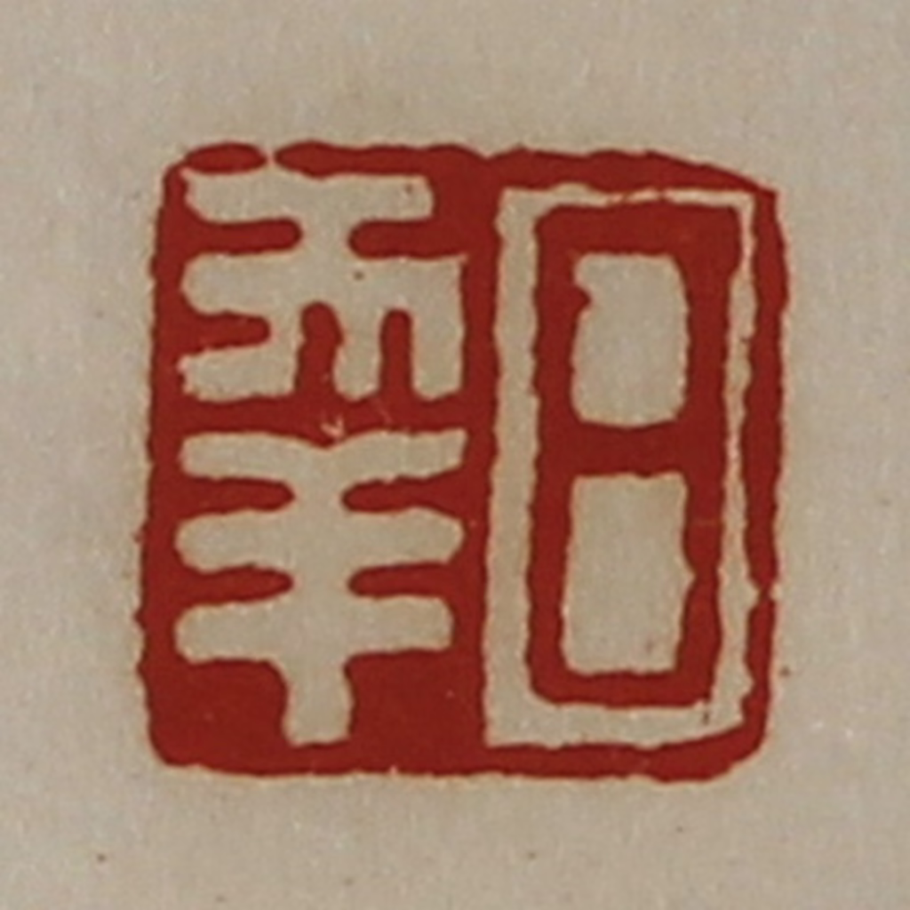 陈介祺(藏并辑)篆刻《日幸》图片