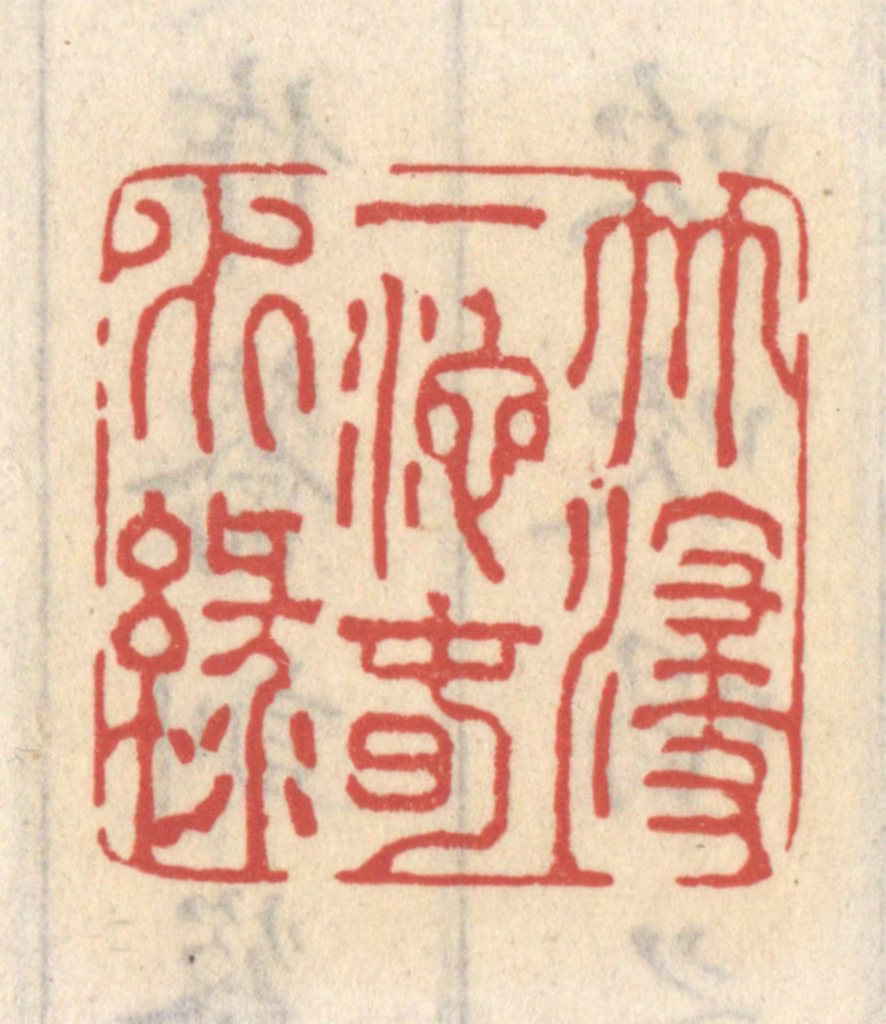 王睿章篆刻《竹浸一池春水绿》图片