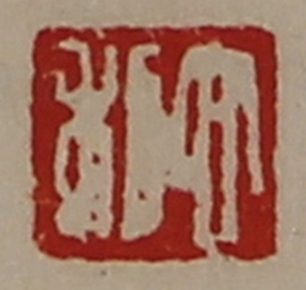 陈介祺(藏并辑)篆刻《大利》图片