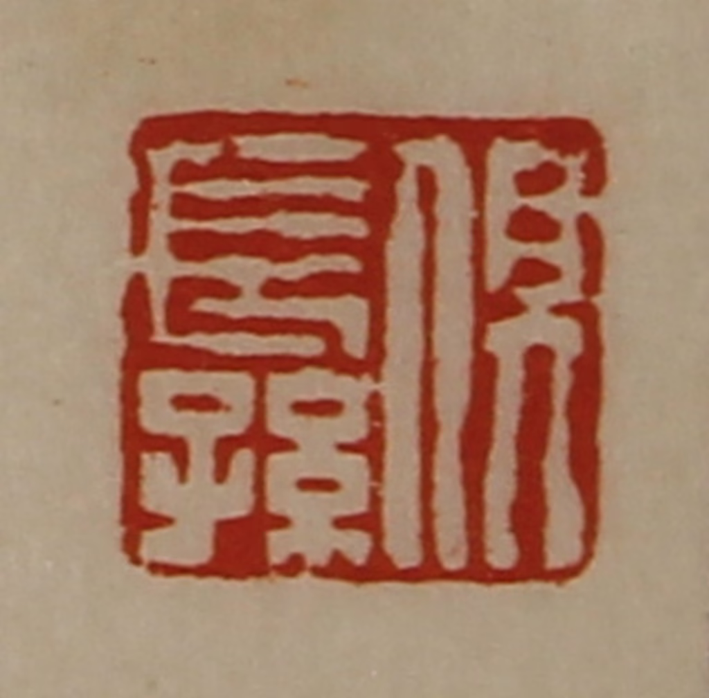 陈介祺(藏并辑)篆刻《俱长孙》图片