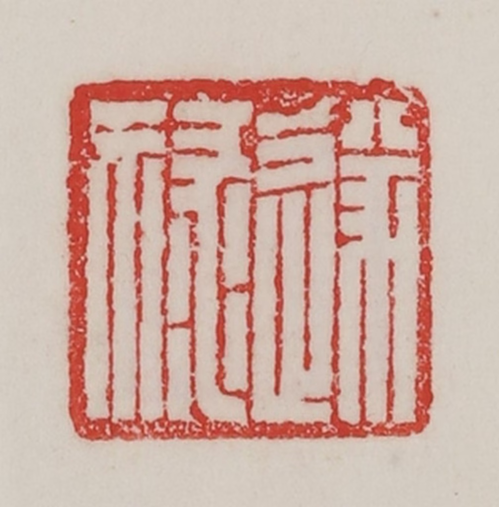 陈汉第(藏并辑)篆刻《遂禄》图片
