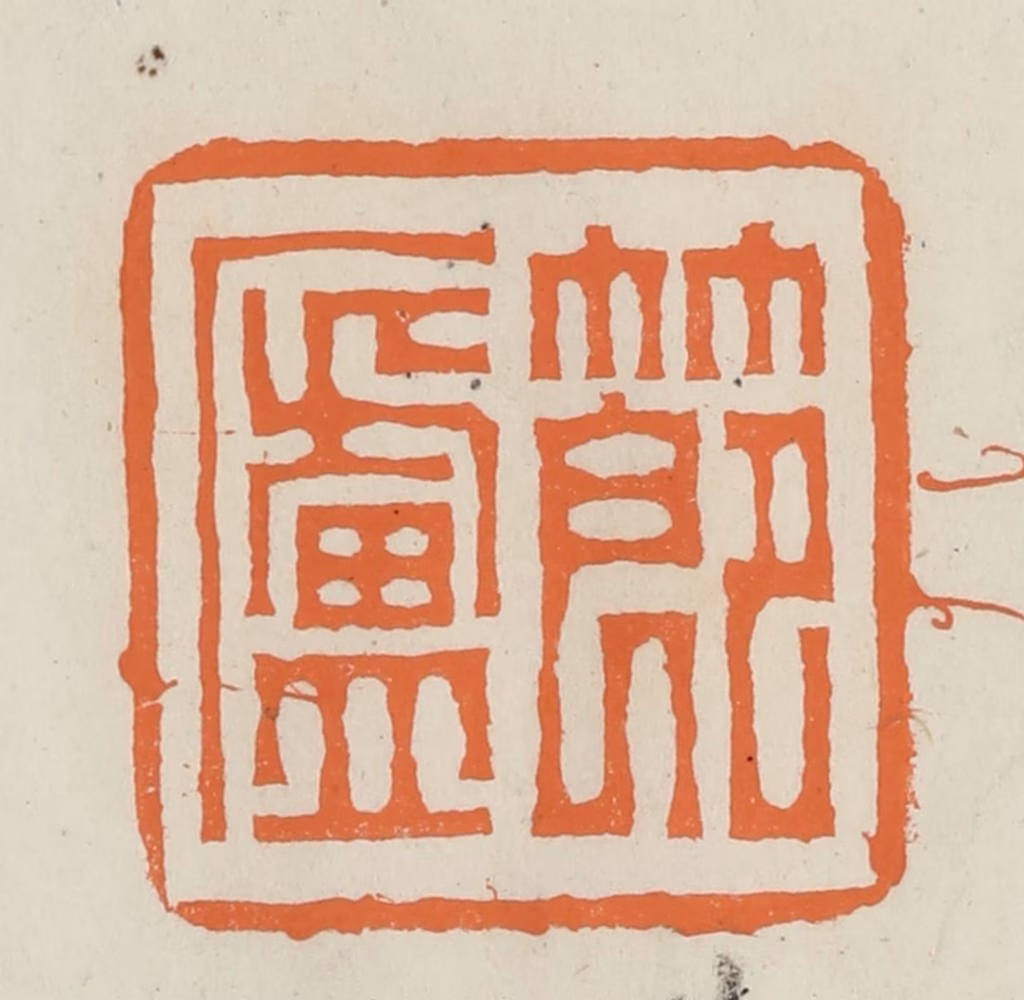 林承弼篆刻《节庐》图片