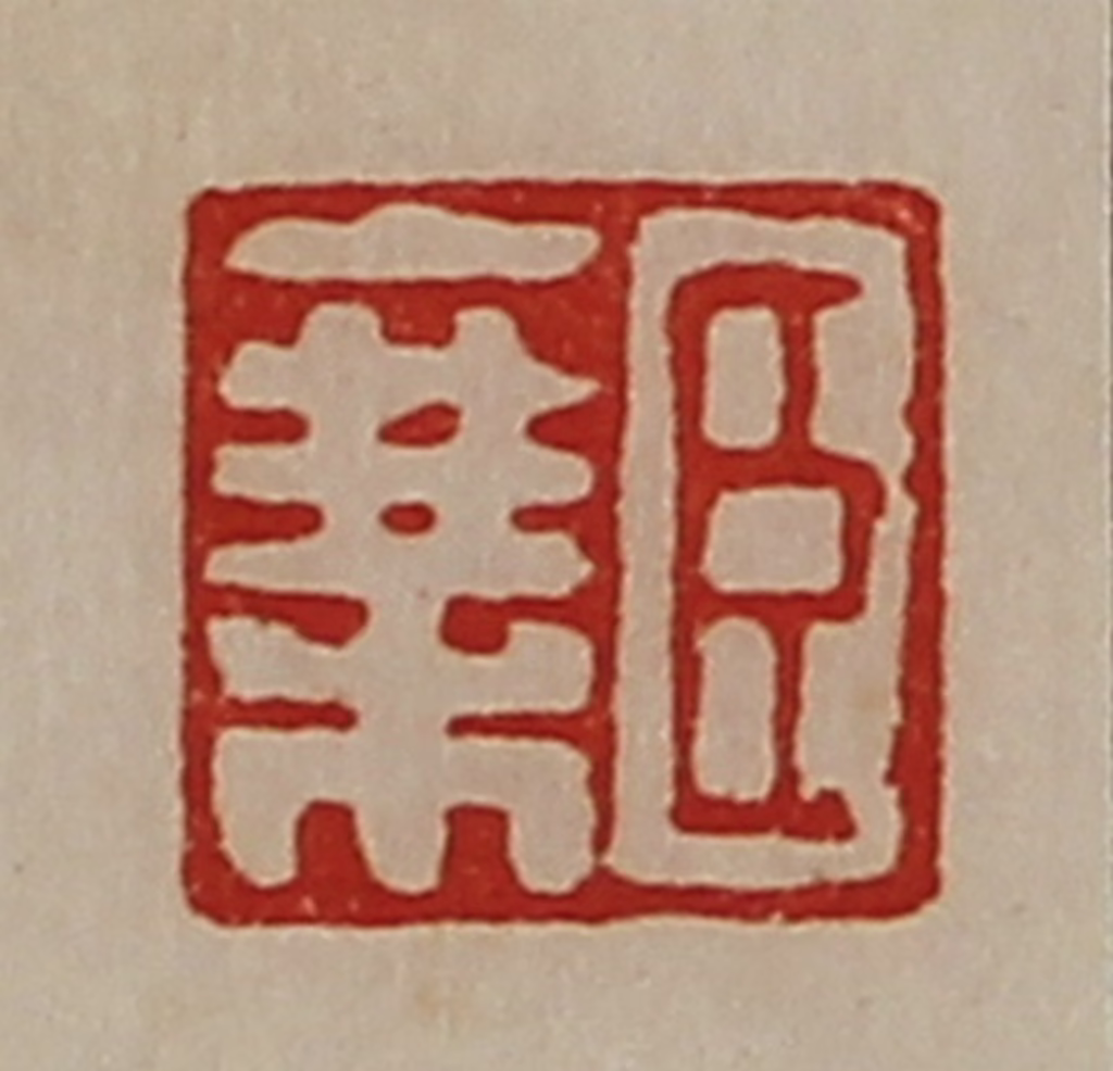 陈介祺(藏并辑)篆刻《臣乘》图片
