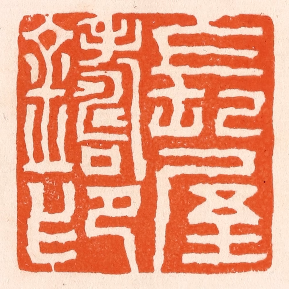 滨村立平(辑)篆刻《长屋铸印》图片