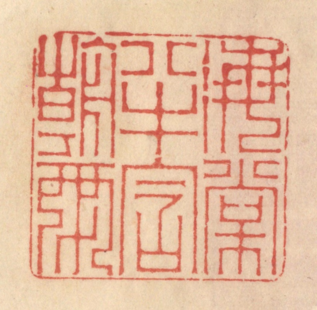 范文成篆刻《海棠半含朝雨》图片