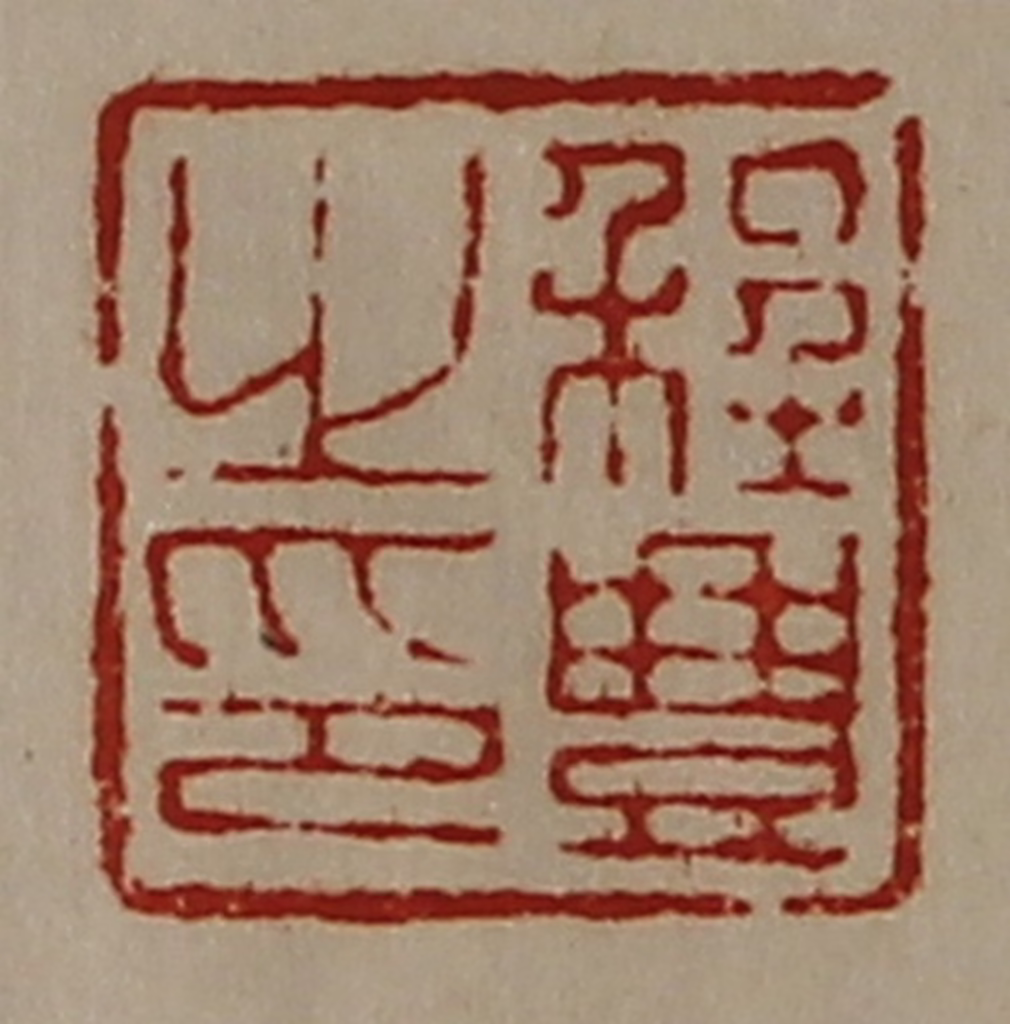 陈介祺(藏并辑)篆刻《程豊之印》图片