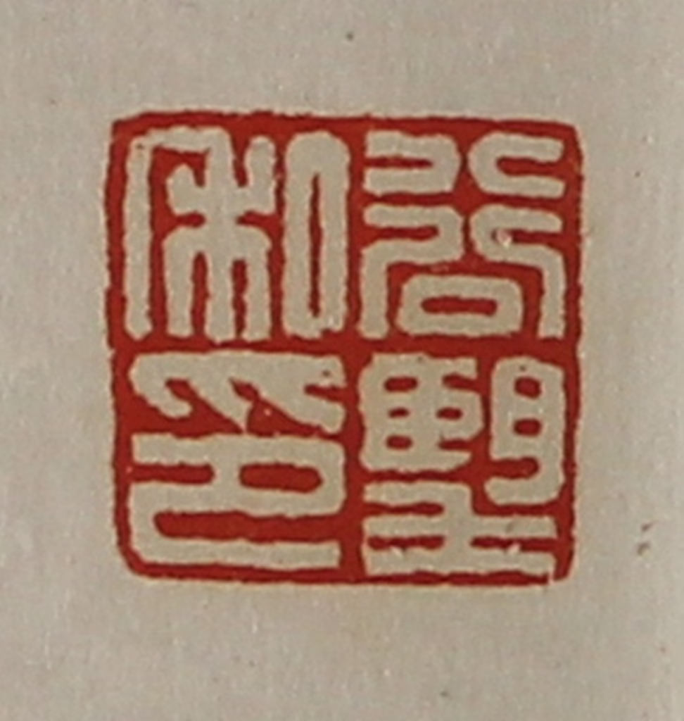 陈介祺(藏并辑)篆刻《谷望私印》图片