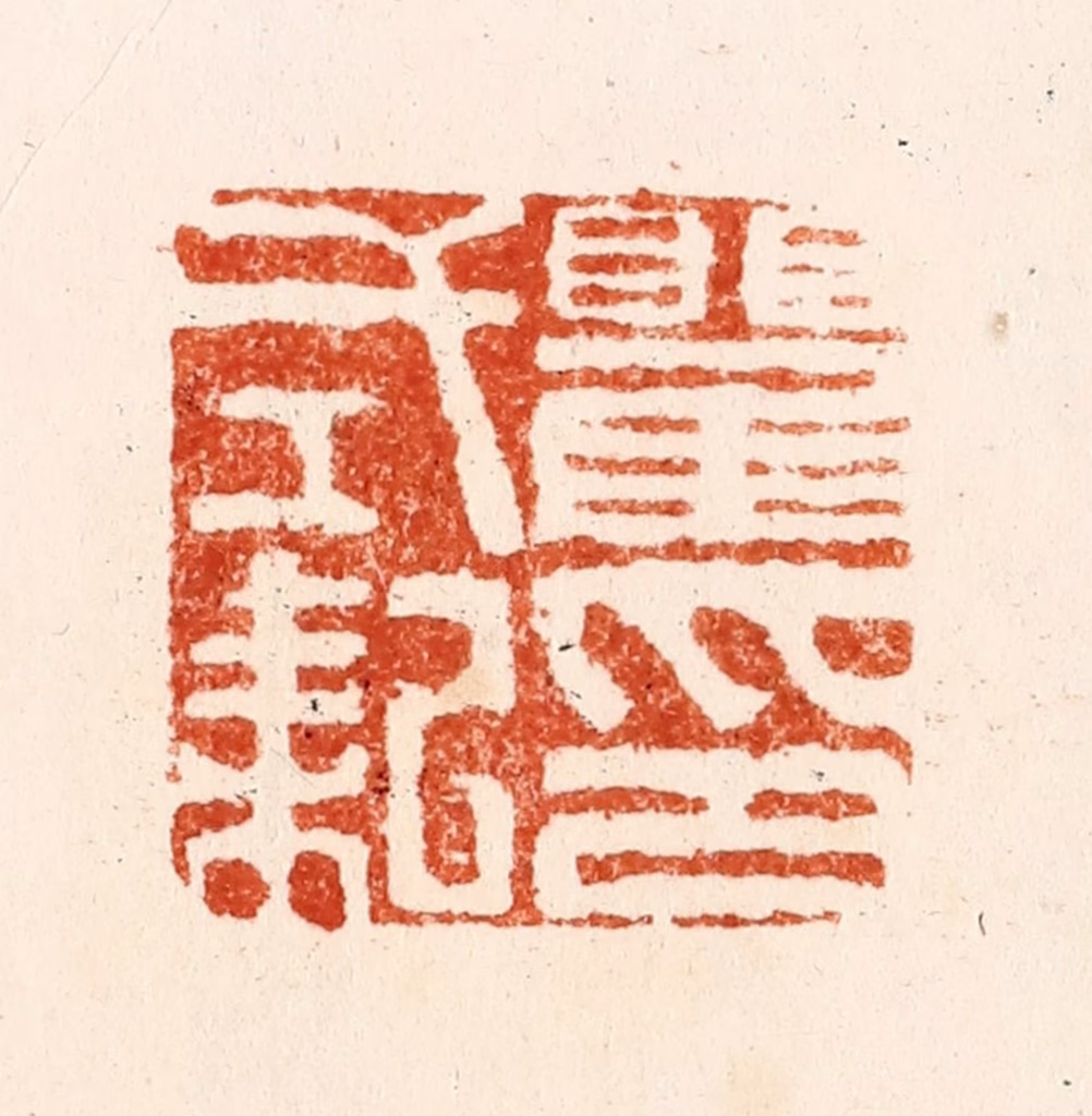 文震孟篆刻《瞿氏耜印》图片