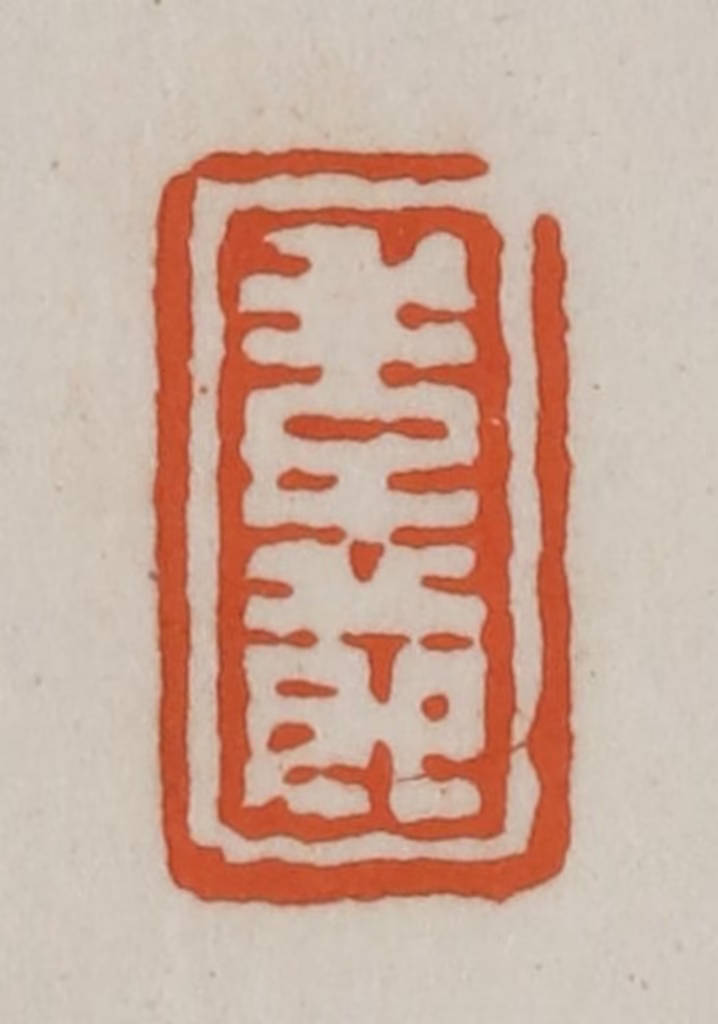 赵之谦(篆刻)篆刻《季节》图片