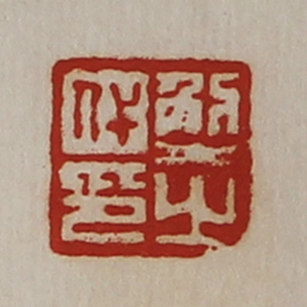 陈介祺(藏并辑)篆刻《解代之印》图片