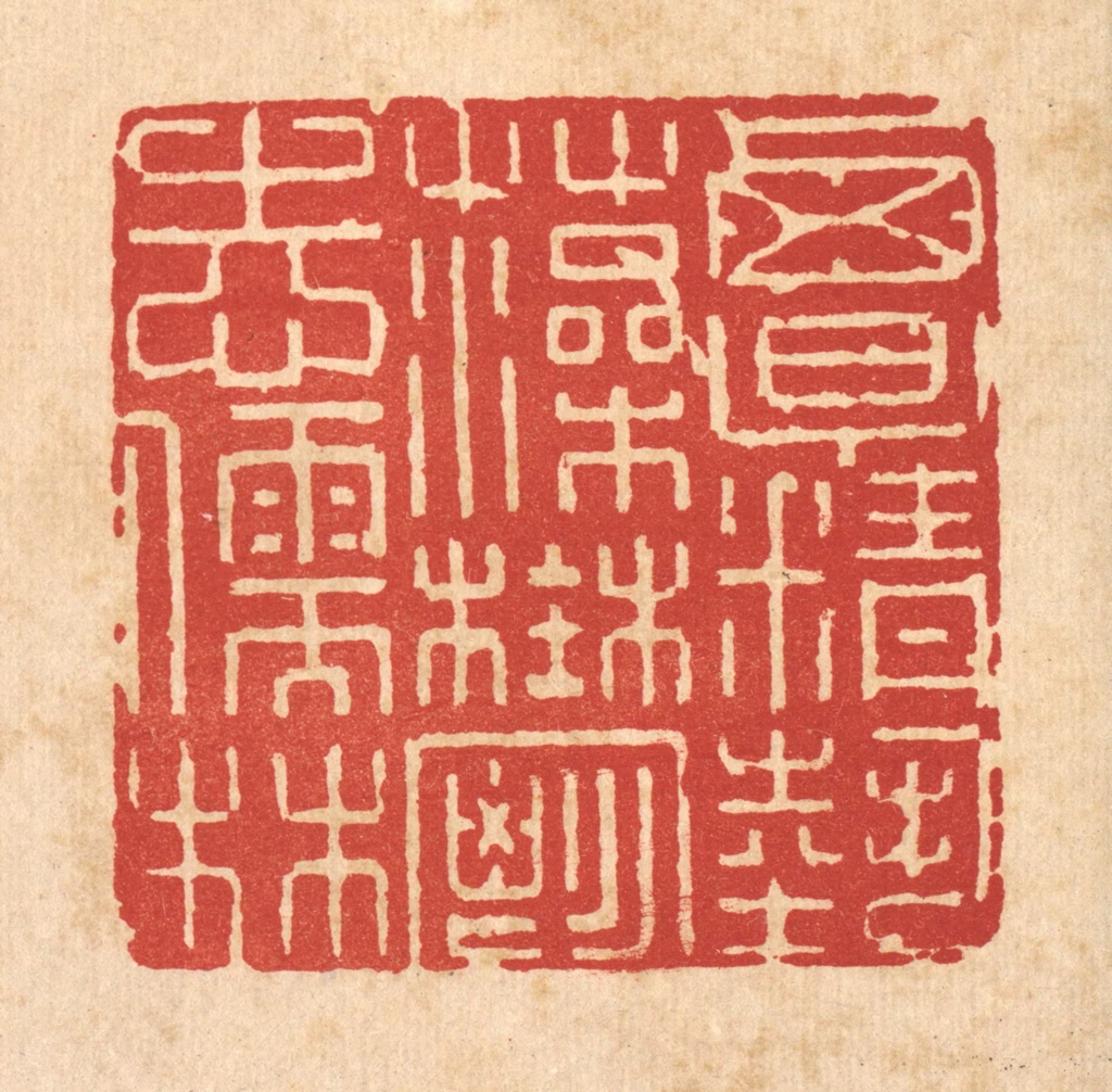 方成培篆刻《覃精艺藻，郁志儒林》图片