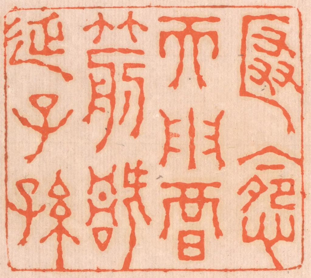 邢德厚篆刻《匿怨而用暗箭，祸延子孙。》图片