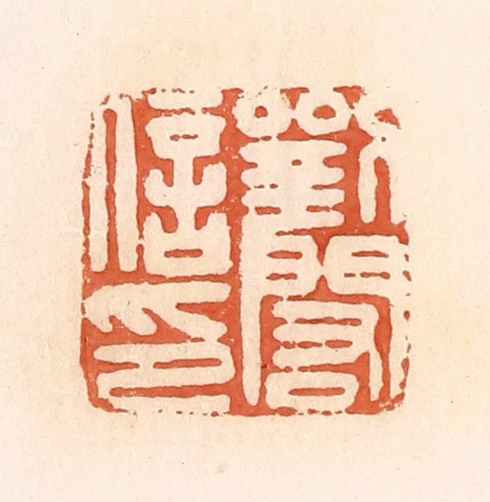 郭裕之(辑)篆刻《刘闳信印》图片