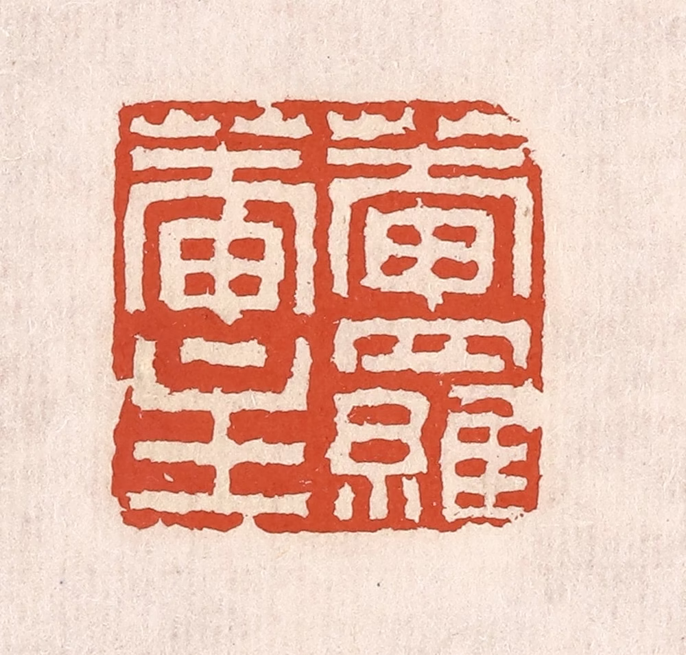 奚冈篆刻《庵落庵生》图片