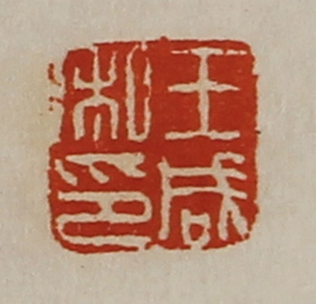 陈介祺(藏并辑)篆刻《王咸私印》图片