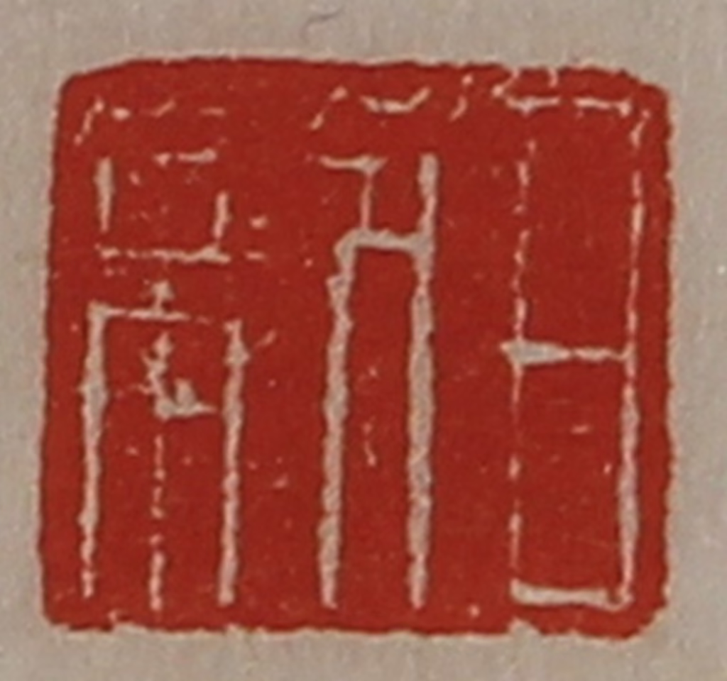 陈介祺(藏并辑)篆刻《日利》图片