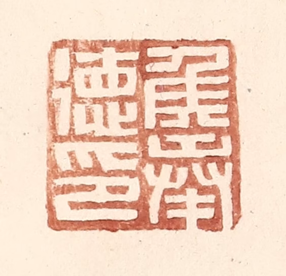 王常(辑)篆刻《侯奉德印》图片