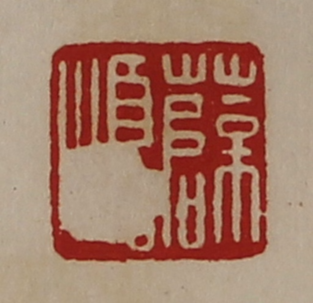 陈介祺(藏并辑)篆刻《薛顺》图片