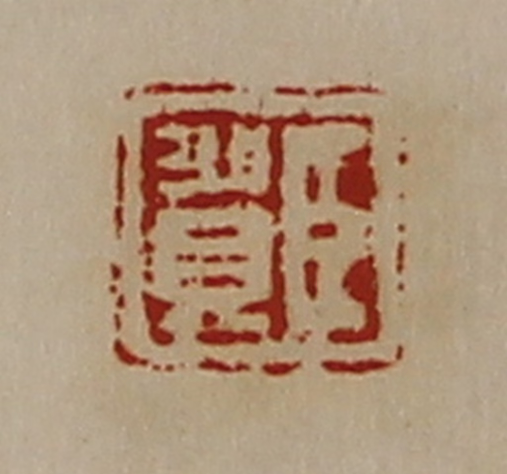 陈介祺(藏并辑)篆刻《臣贺》图片