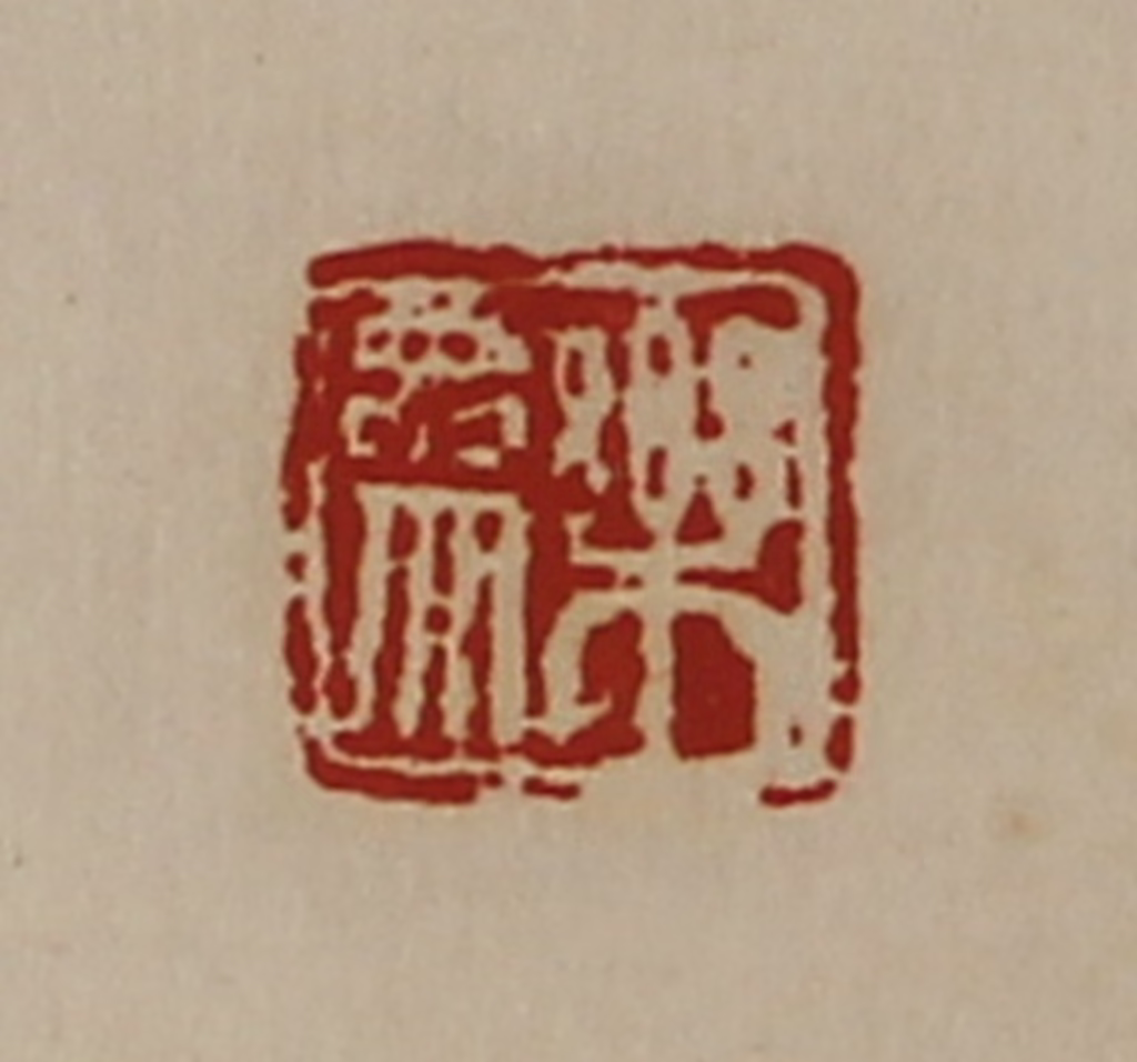 陈介祺(藏并辑)篆刻《乐参》图片