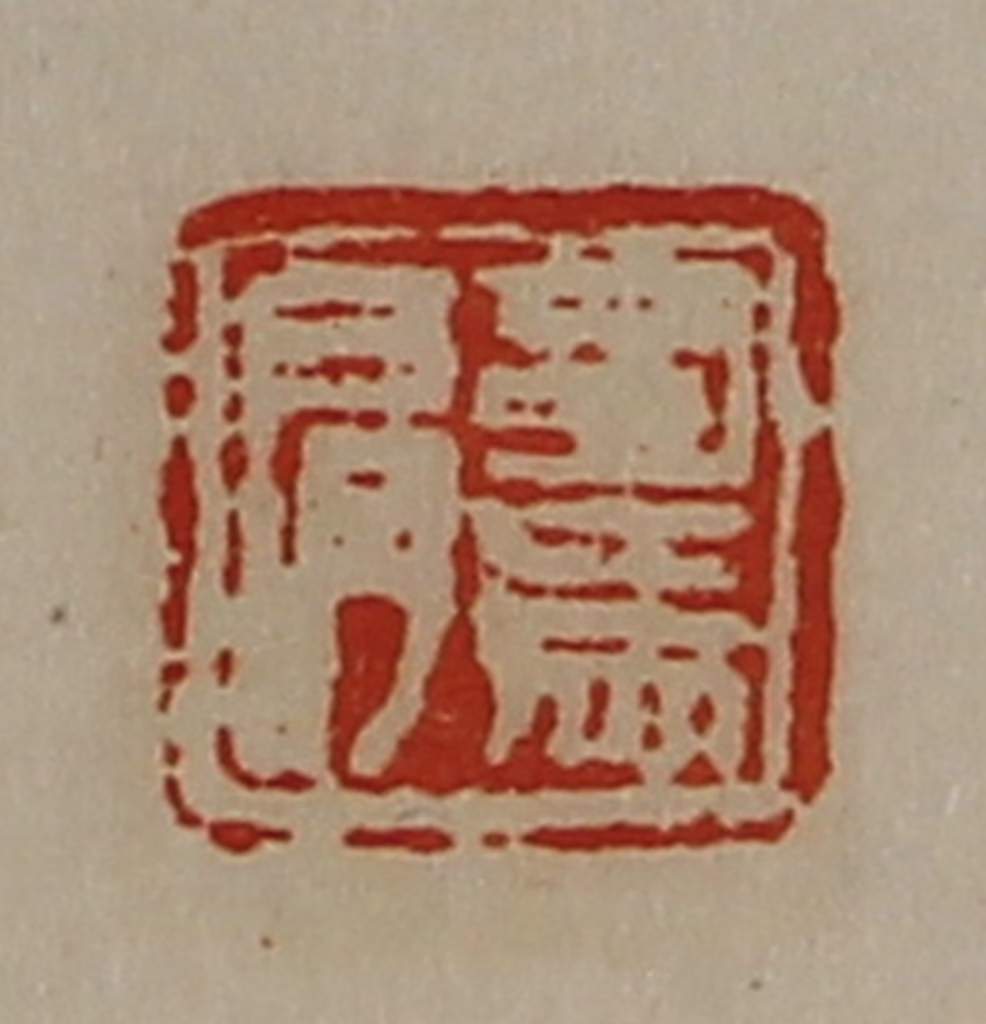 陈介祺(藏并辑)篆刻《司马肩》图片