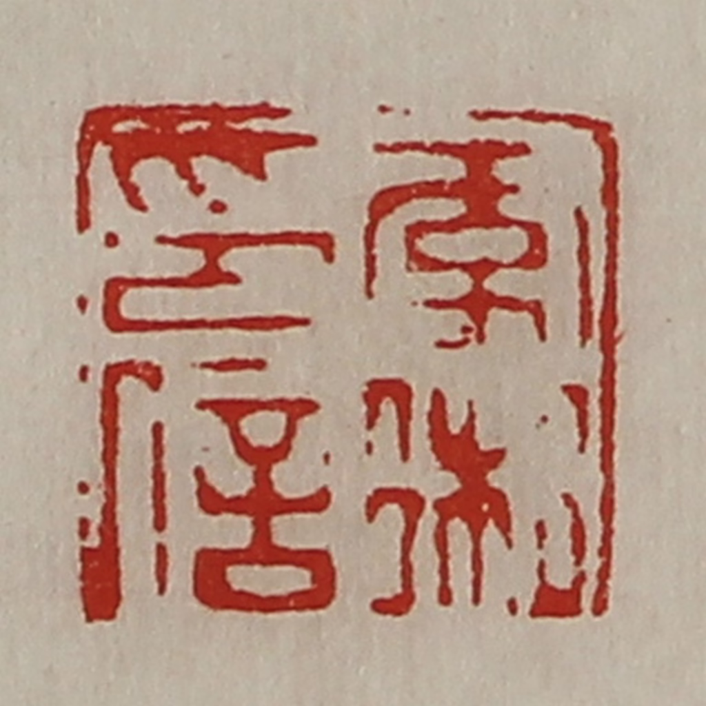 陈介祺(藏并辑)篆刻《李术印信》图片