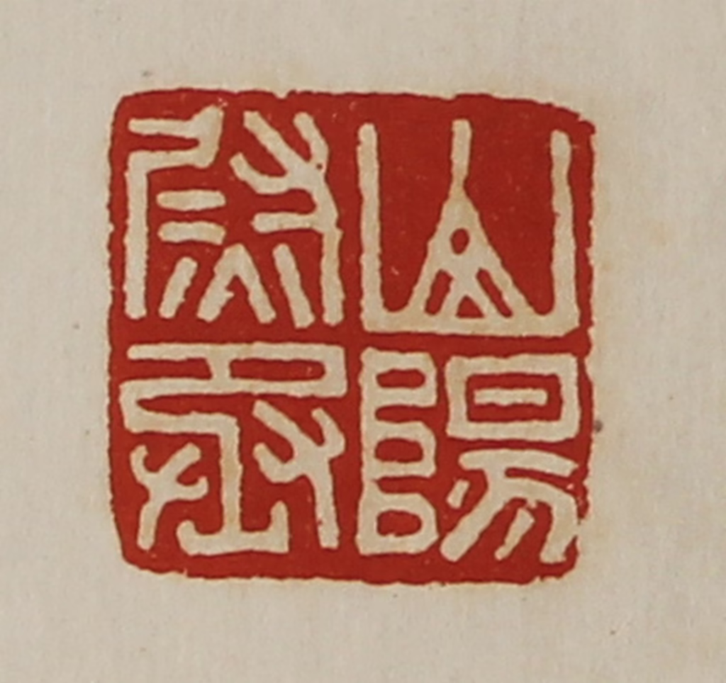 陈介祺(藏并辑)篆刻《山阳尉丞》图片