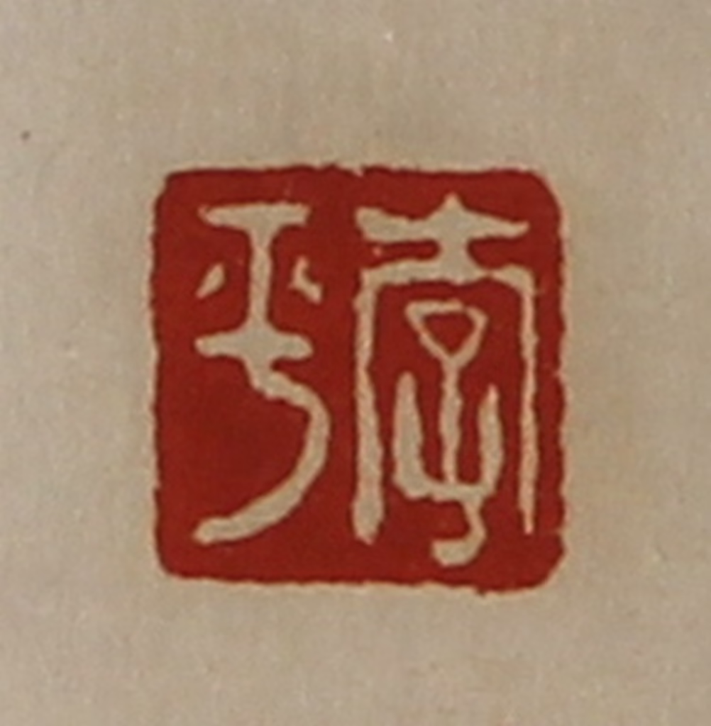 陈介祺(藏并辑)篆刻《李平》图片
