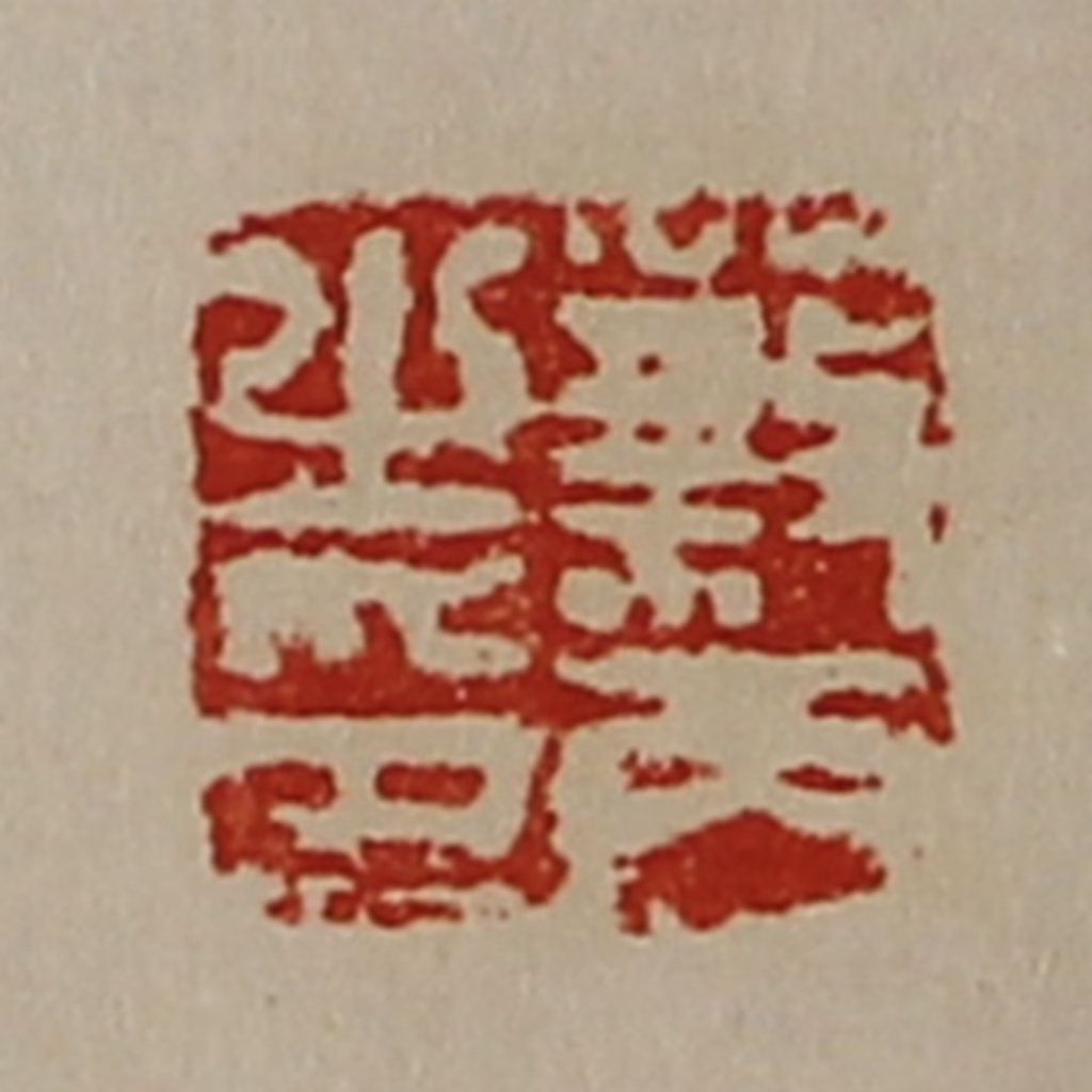 陈介祺(藏并辑)篆刻《蔡丙之印》图片
