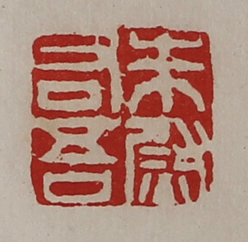 陈介祺(藏并辑)篆刻《朱吾右尉》图片