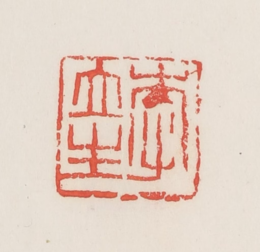 邓散木篆刻《李立生》图片