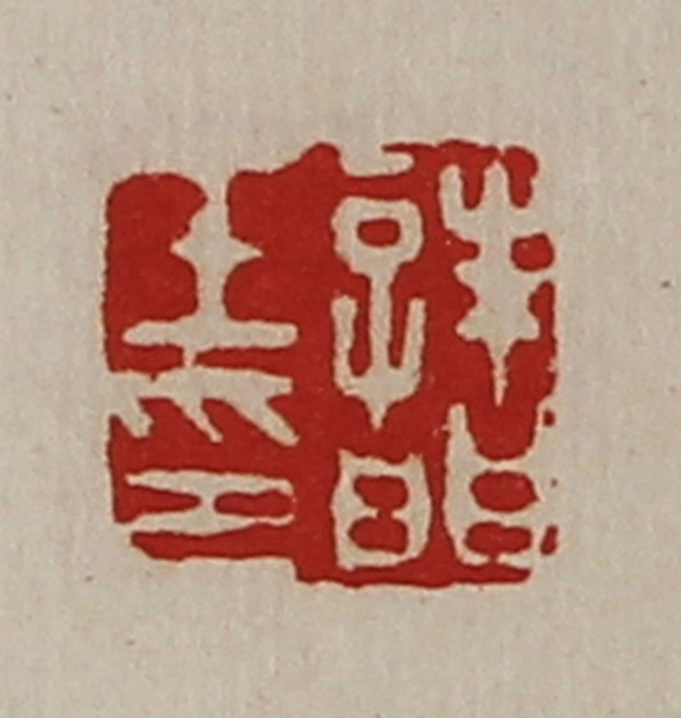 陈介祺(藏并辑)篆刻《诸壬印》图片