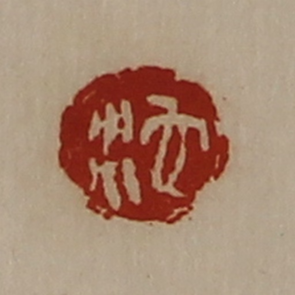 陈介祺(藏并辑)篆刻《沱》图片