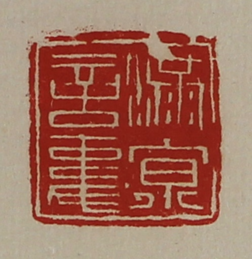 陈介祺(藏并辑)篆刻《满京言事》图片