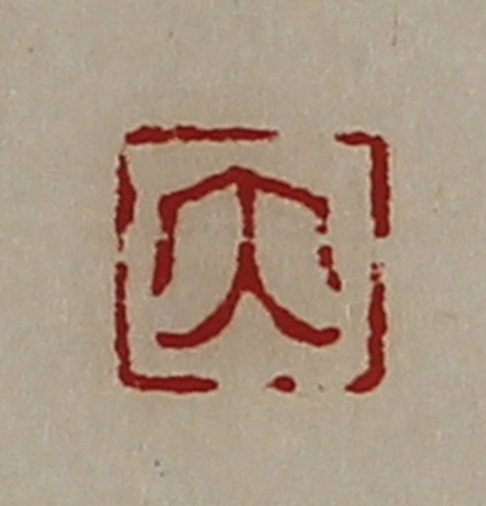 陈介祺(藏并辑)篆刻《大》图片