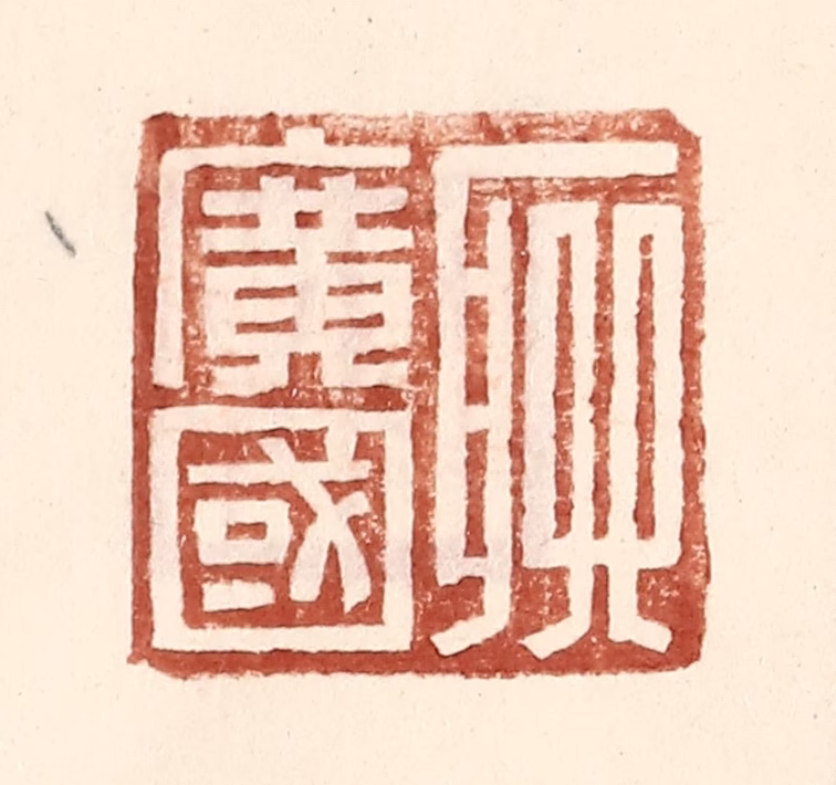 王常(辑)篆刻《聊广国》图片