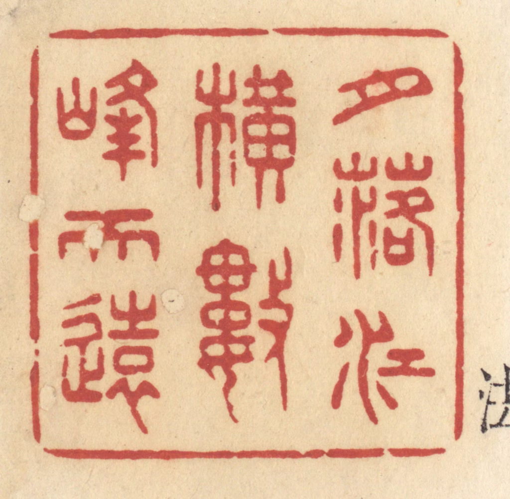 许容篆刻《月落江横数峰天远》图片