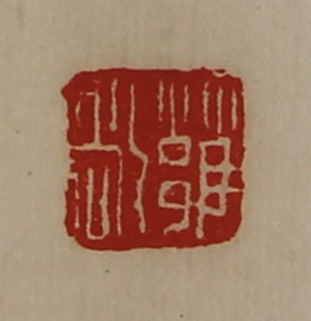 陈介祺(藏并辑)篆刻《雝敞》图片