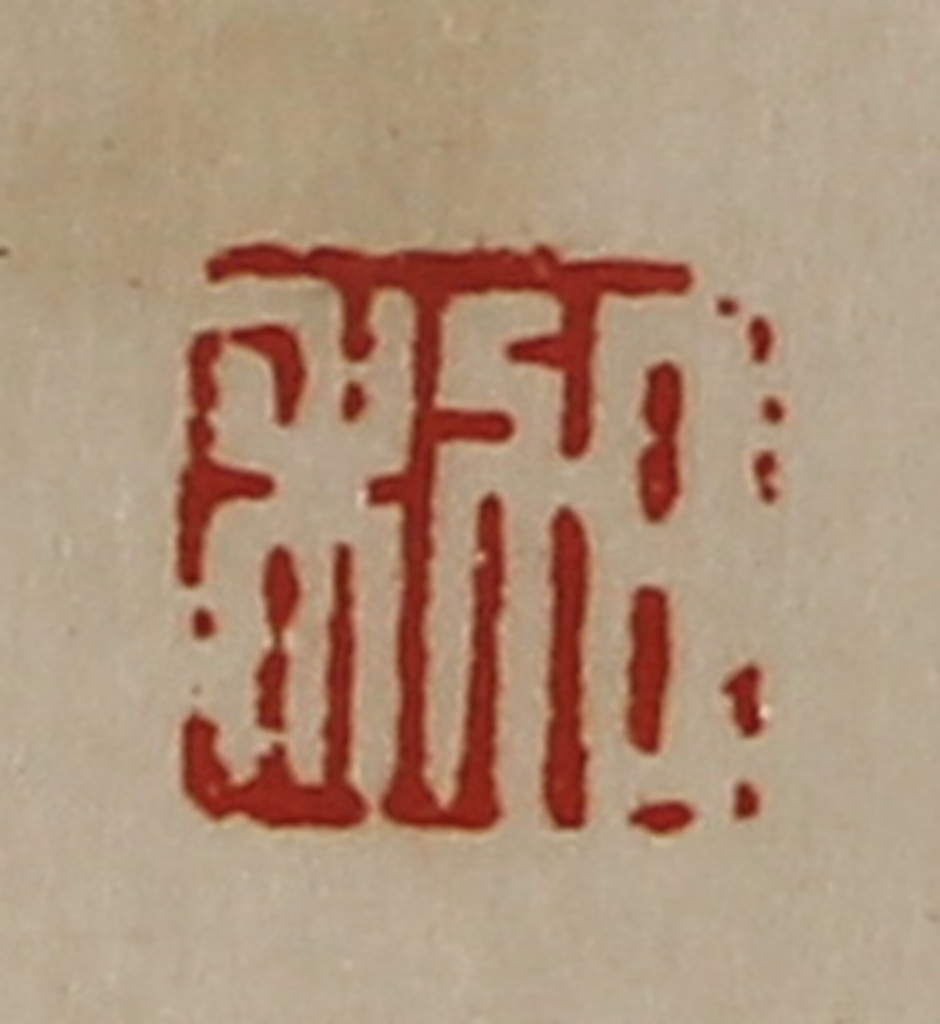 陈介祺(藏并辑)篆刻《日利》图片