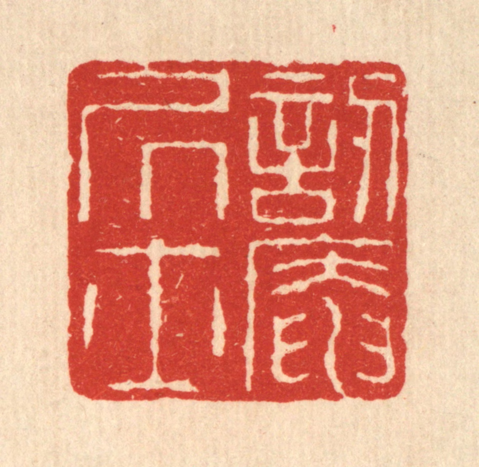 佘熺篆刻《讱葊居士》图片