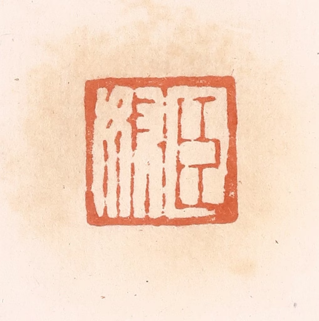 郭裕之(辑)篆刻《臣奴》图片