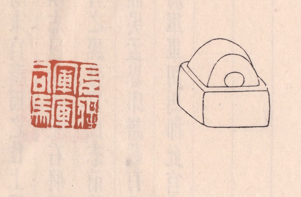 吴云(藏并辑)篆刻《左将军军司马》图片