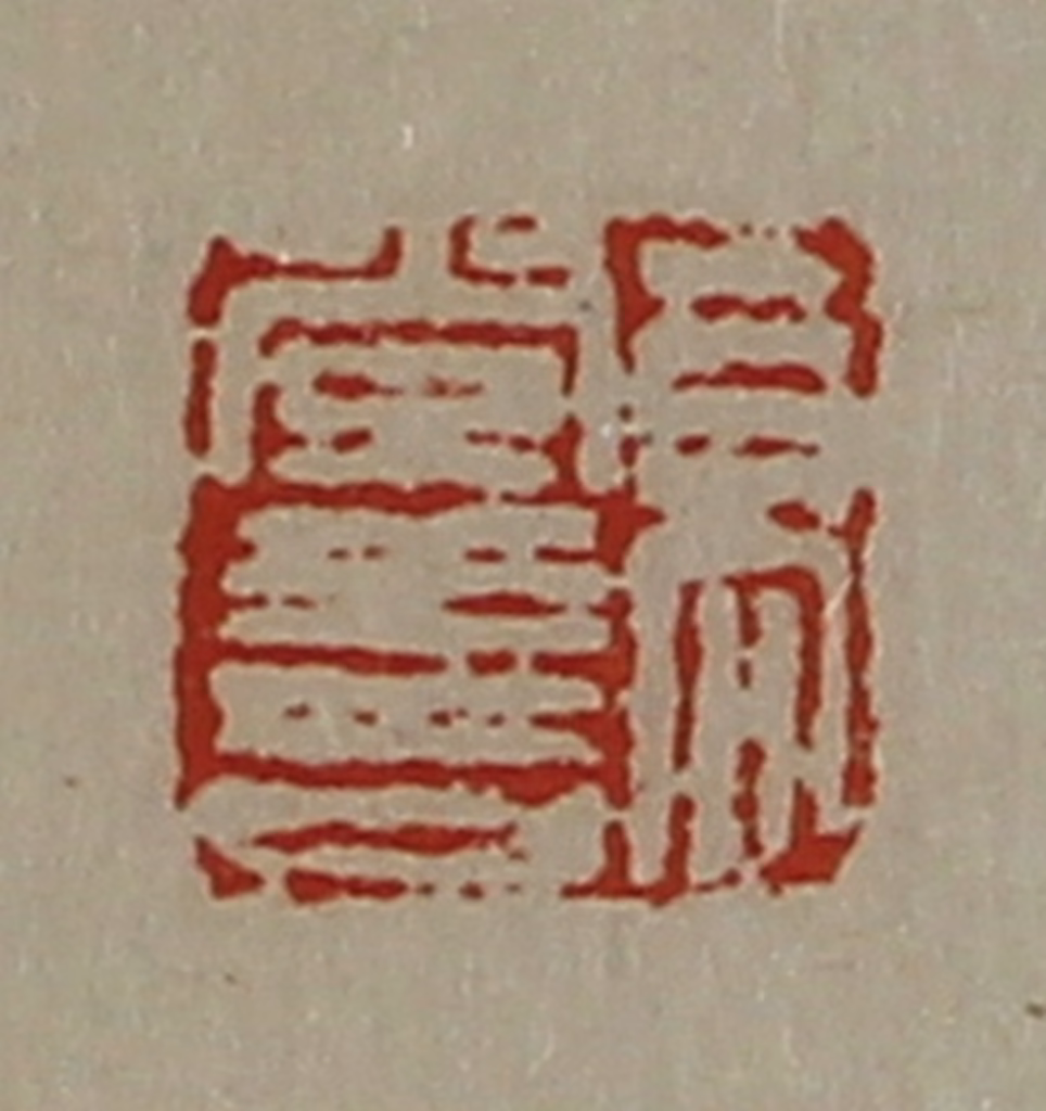 陈介祺(藏并辑)篆刻《高常喜》图片