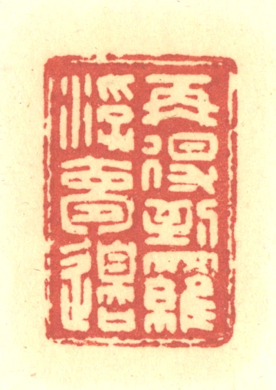 再篆刻- 篆刻印鉴图片- 集古作网·篆刻